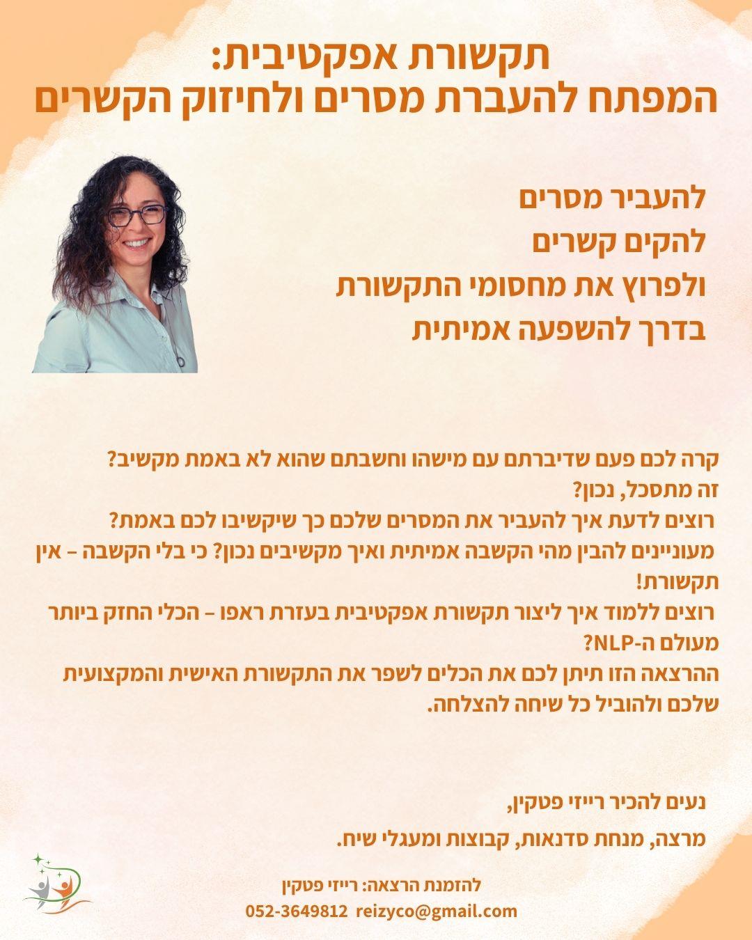 תקשורת אפקטיבית:  המפתח להעברת מסרים ולחיזוק הקשרים