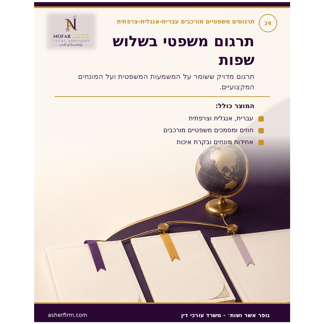 תרגומים משפטיים מורכבים: עברית-אנגלית-צרפתית