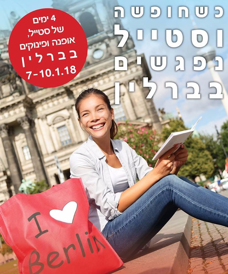 טיול סטיילינג לברלין