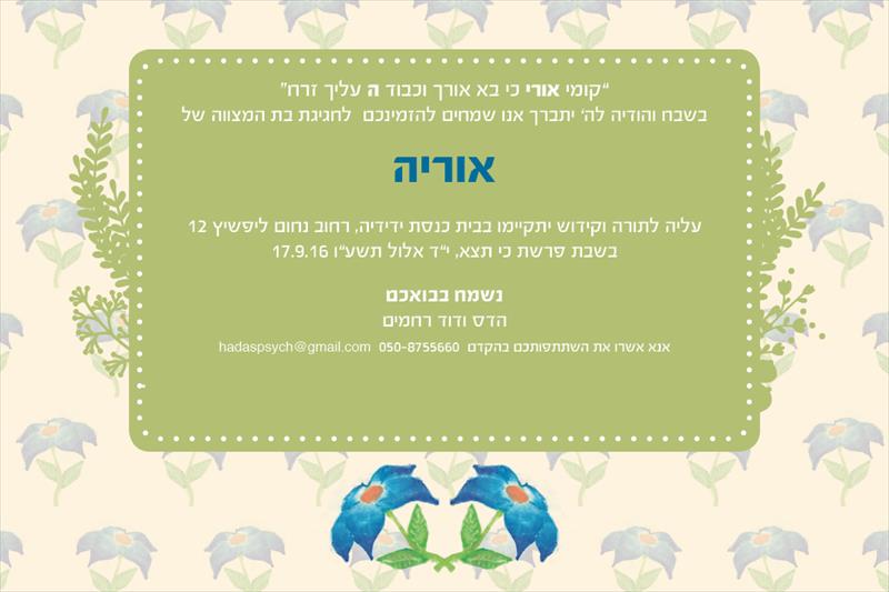 הזמנות לבת מצווה