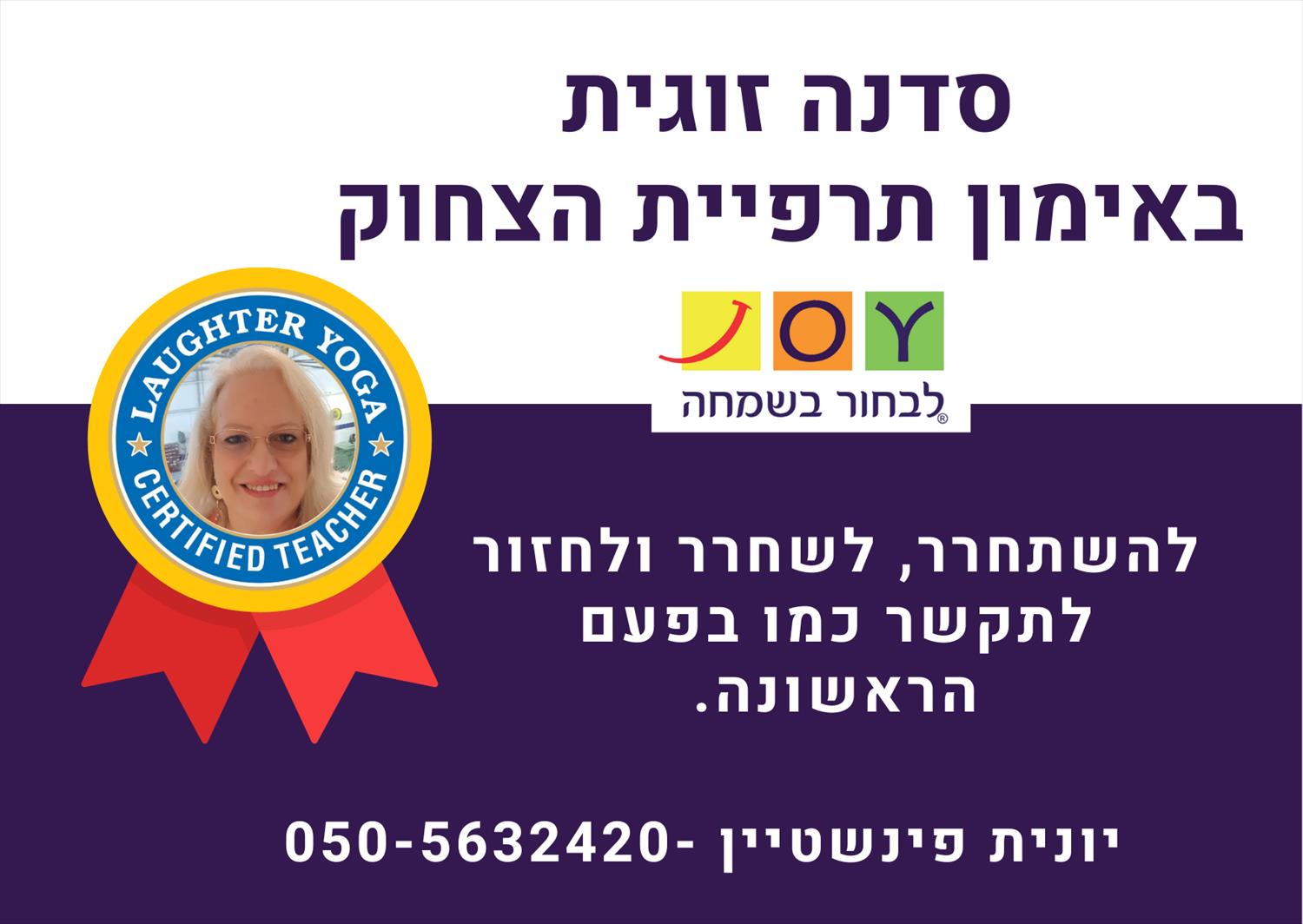 סדנה זוגית- שובר