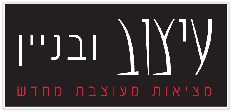 לוגו עיצוב ובניין- מיתוג מנצח מתחיל בסטודיו סיאן