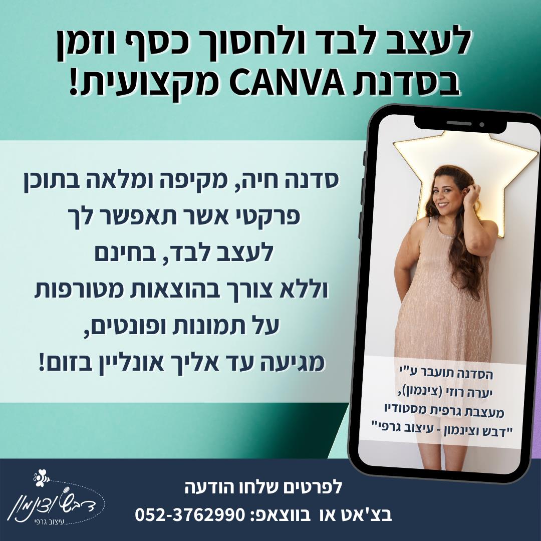 סדנת CANVA לעיצוב באנרים