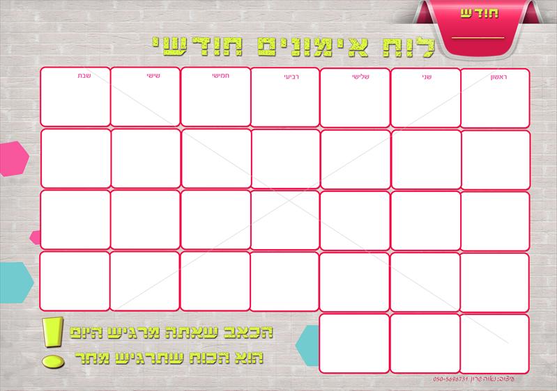לוח אימונים חודשי 1