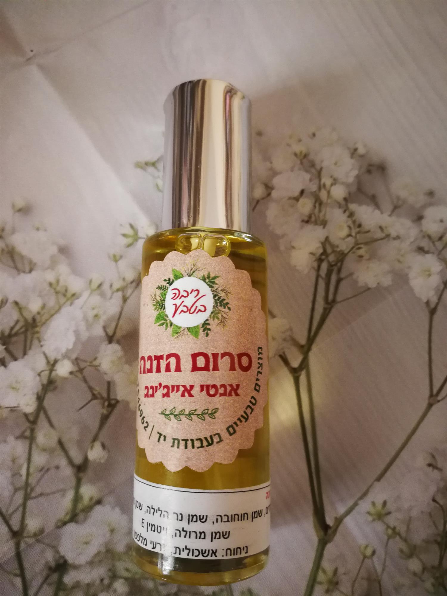 סרום הזנה אנטי אייג'ינג