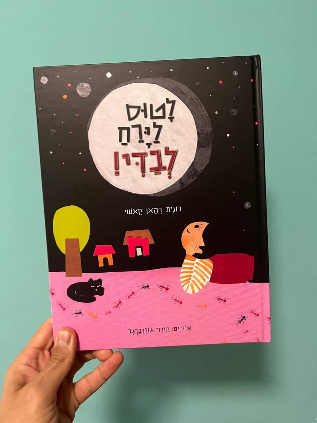 לטוס לירח לבדי! 2022