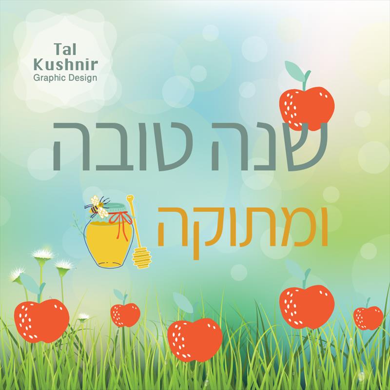 סרטון אנימציה - גיף דינמי - ברכה לחגים