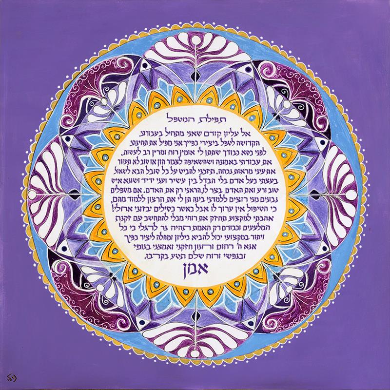 תפילת המטפל