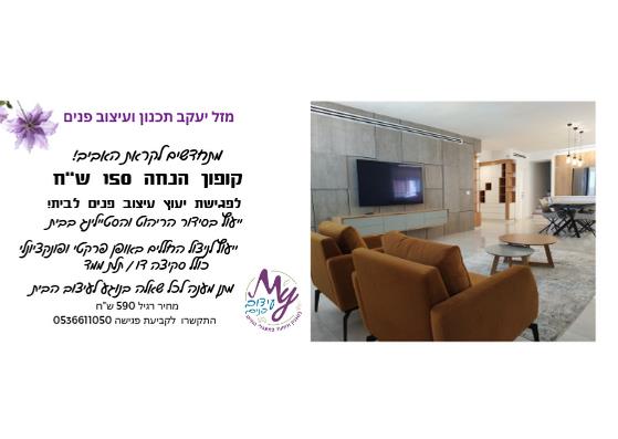 קופון  150 ש"ח הנחה לפגישת יעוץ ועיצוב פנים לבית לקראת האביב