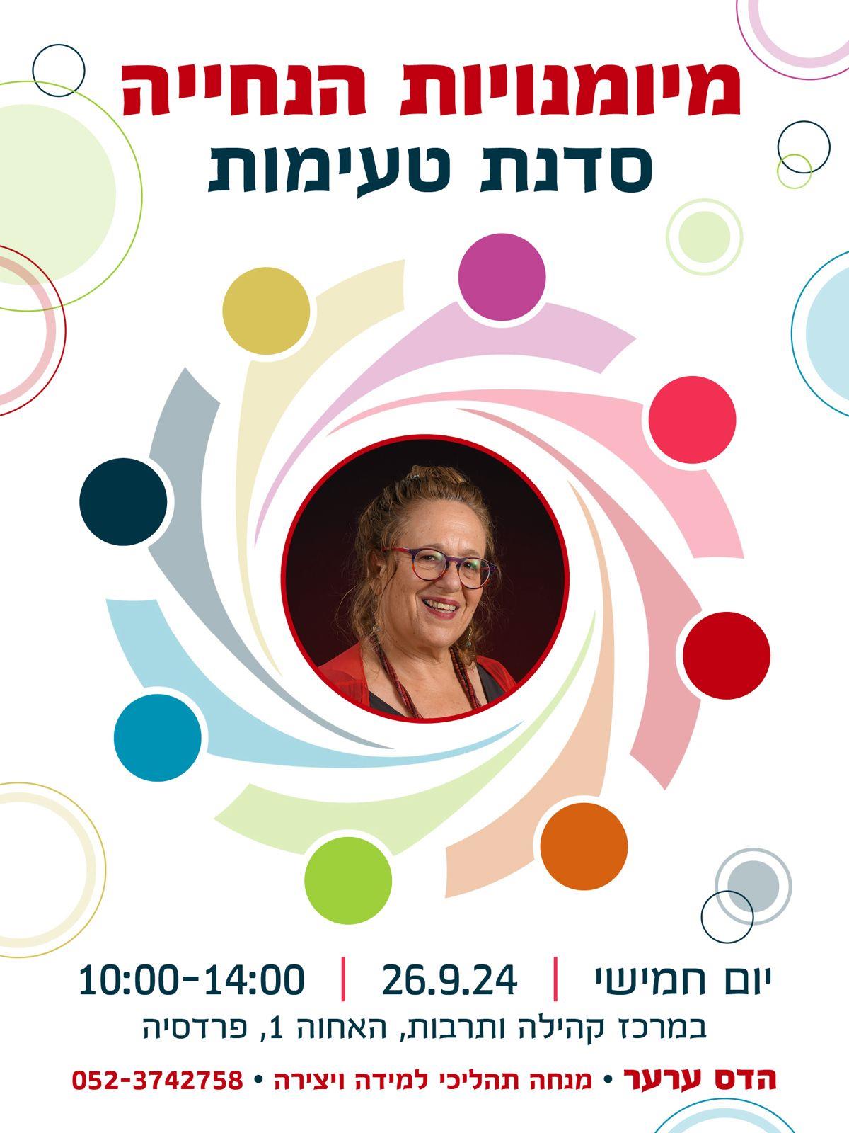 מיומנויות הנחייה - סדנת טעימות