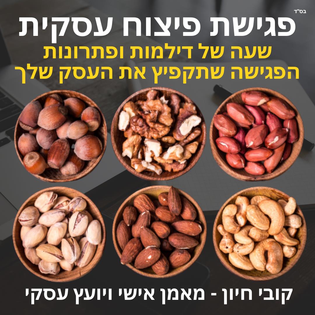 פגישת פיצוח עסקית - הפגישה שתקפיץ את העסק שלך קדימה