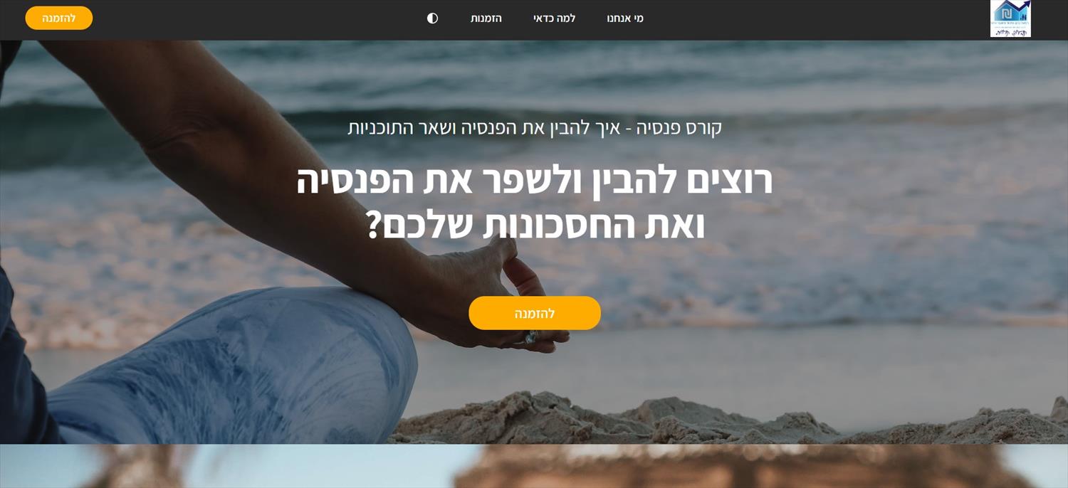 איך אני אבין פנסיה, השתלמות, ביטוחים - קורס דיגיטלי