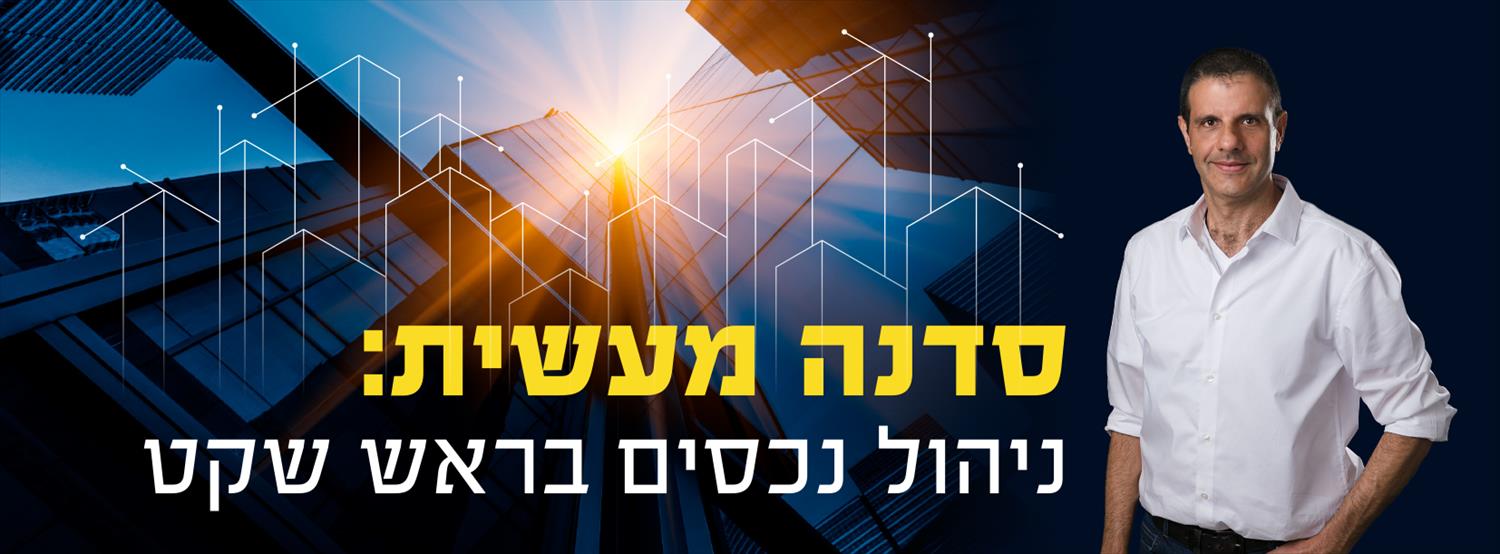 ניהול נכסים בראש שקט - סדנא מעשית