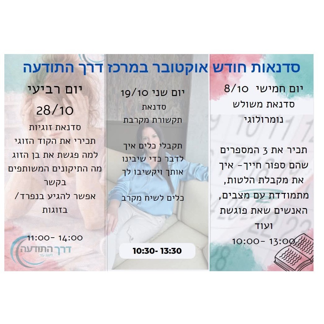 חודש אוקטובר 3 סדנאות משנות חיים