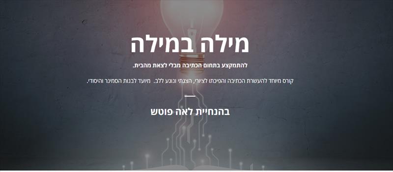 קורס לכתיבה יוצרת