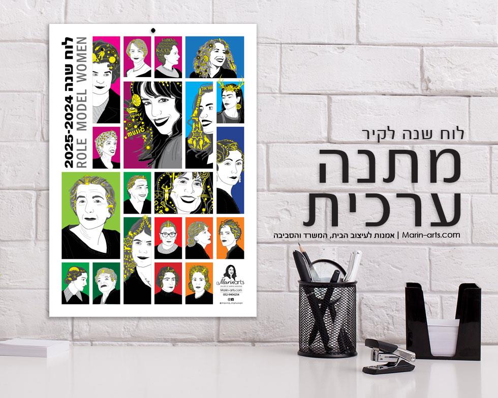 לוח שנה Role Model Women 2024-2025