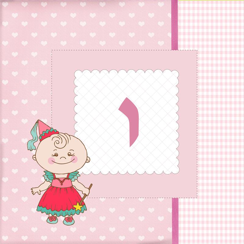 אותיות מעוצבות - ו בנות