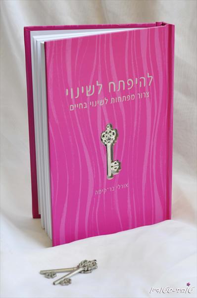 הספר "להיפתח לשינוי"