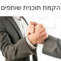 הקמת תוכנית שותפים
