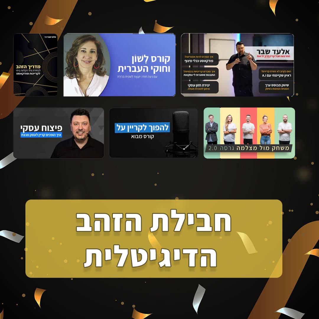 התוכנית להכשרת קריינים - חבילת הזהב הדיגיטלית