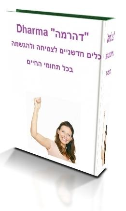 דהרמה - כלים חדשניים לצמיחה ולגדילה רוחנית