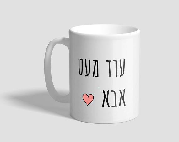 ספל "עוד מעט אבא"