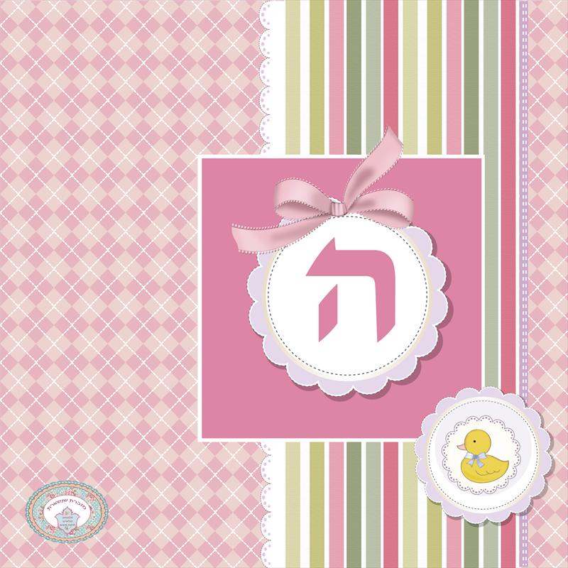 אותיות מעוצבות - ה בנות