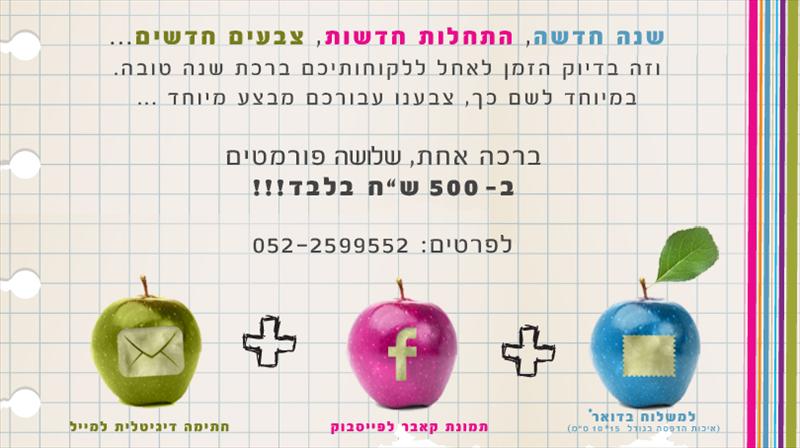 מבצע מיוחד לכבוד ראש השנה
