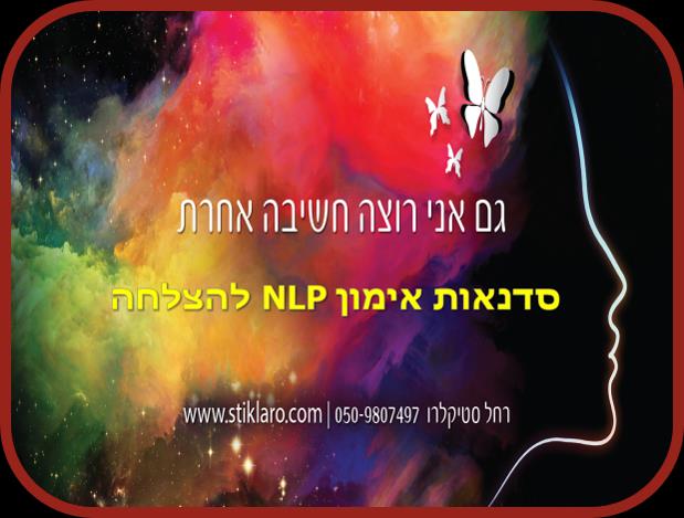 סדנאות אימון NLP לחשיבה אחרת