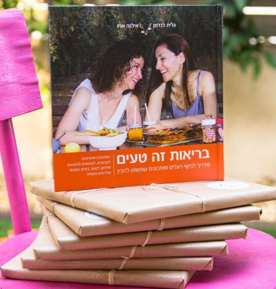ספר בריאות זה טעים
