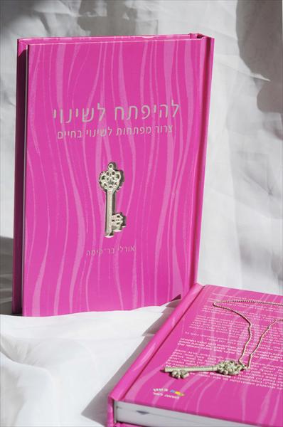 ספר פלוס הרצאה צרור המפתחות לשינוי בחיים
