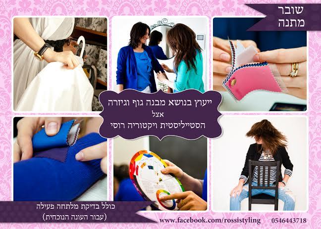 אבחון גיזרה וגיבוש סגנון אישי