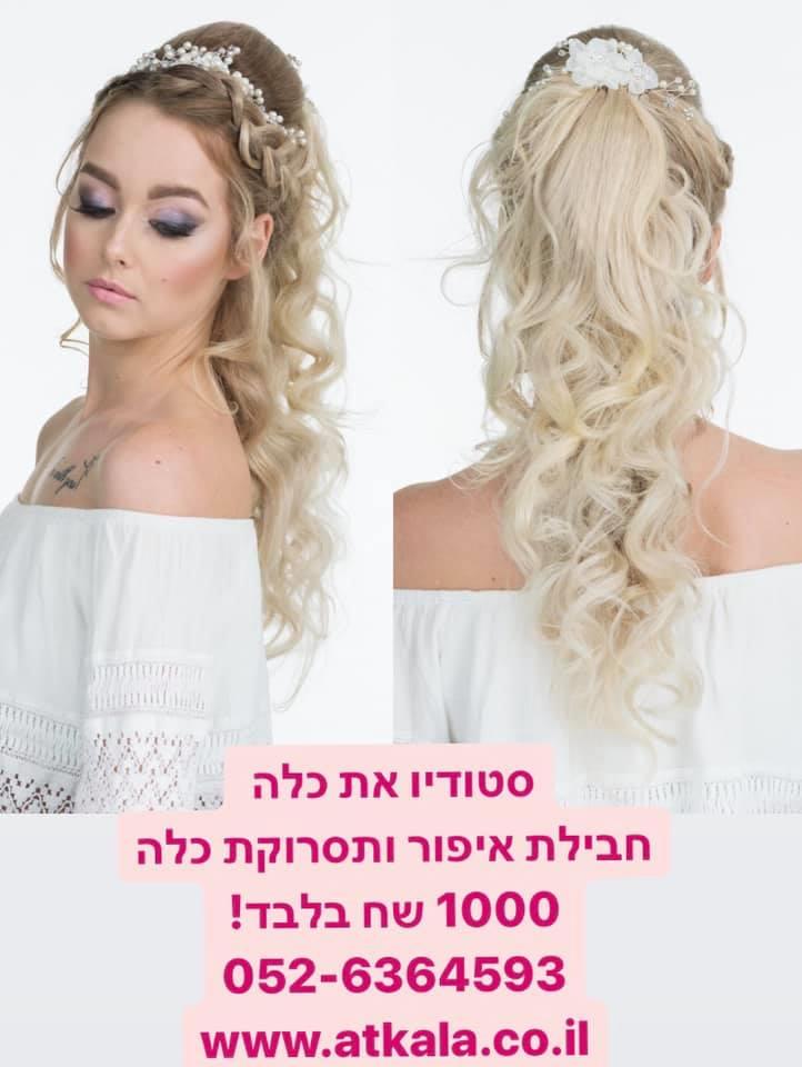 חבילה משולבת לכלה