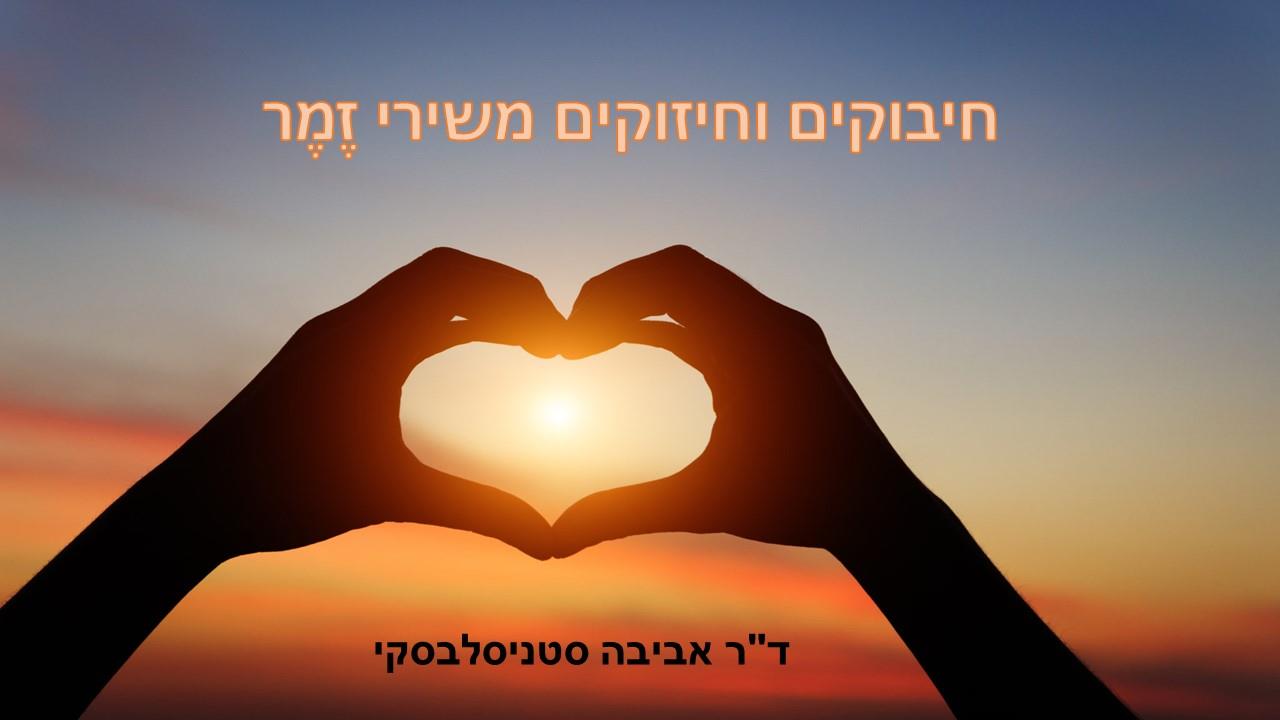 סידרת 6 הרצאות בזום על הזמר העברי כראי לנפש האומה