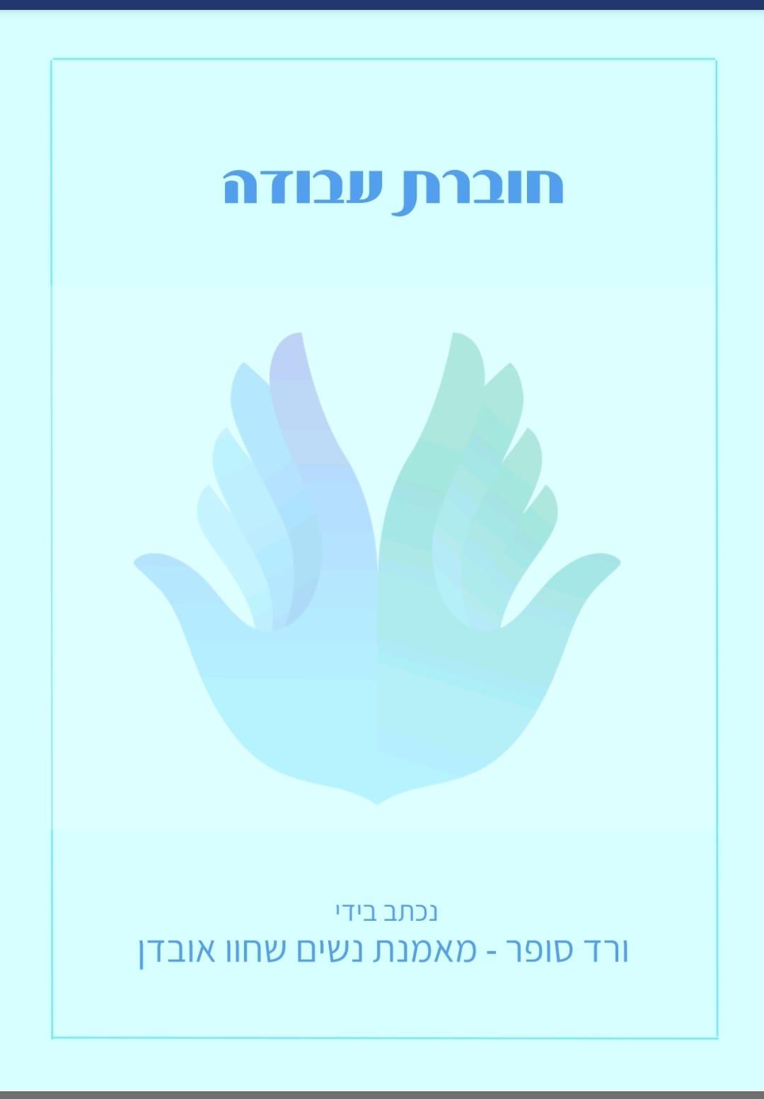 חוברת עבודה