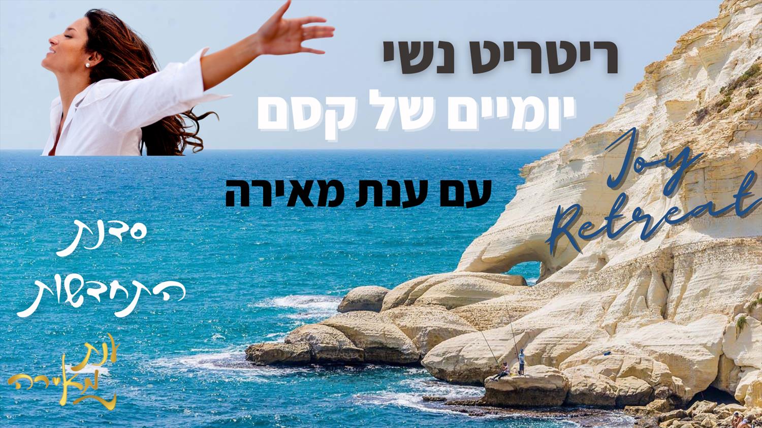 ריטריט לנשים - סדנת התחדשות