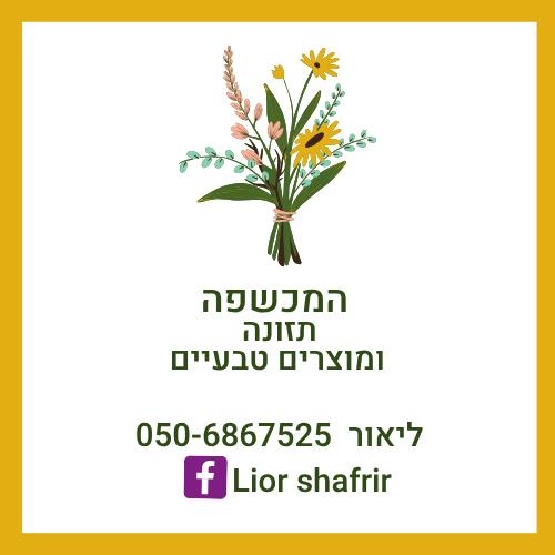 ליווי נטורופתי - 50 מפגשים