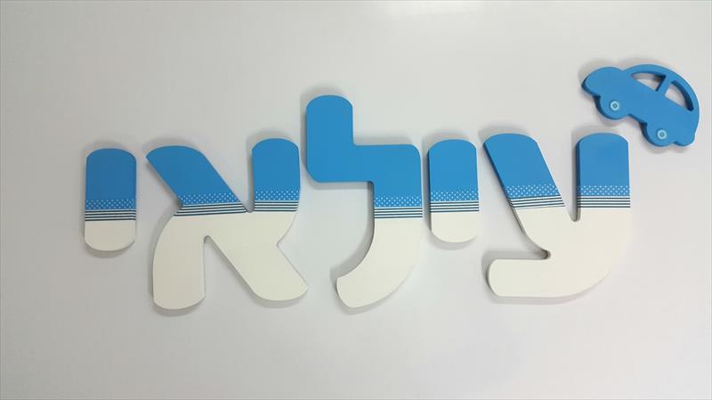 אותיות מעוצבות לחדרי ילדים - אותיות מעוצבות מעץ