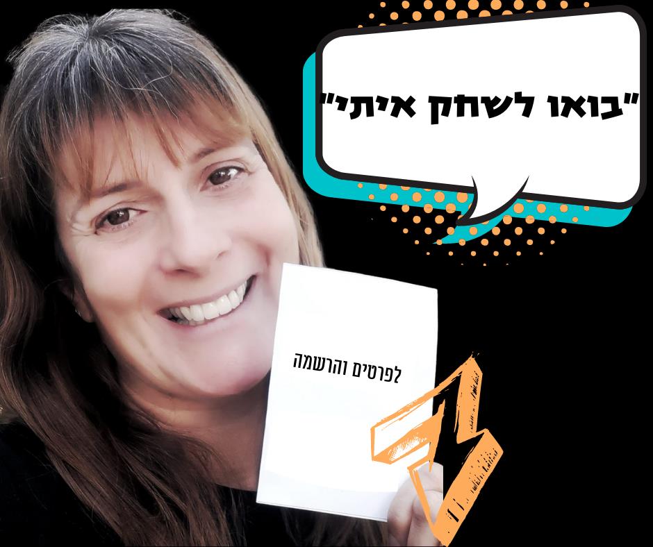סדנה  בואו לשחק איתי - סדנא להורים, לאנשי חינוך ומטפלים בכישורים