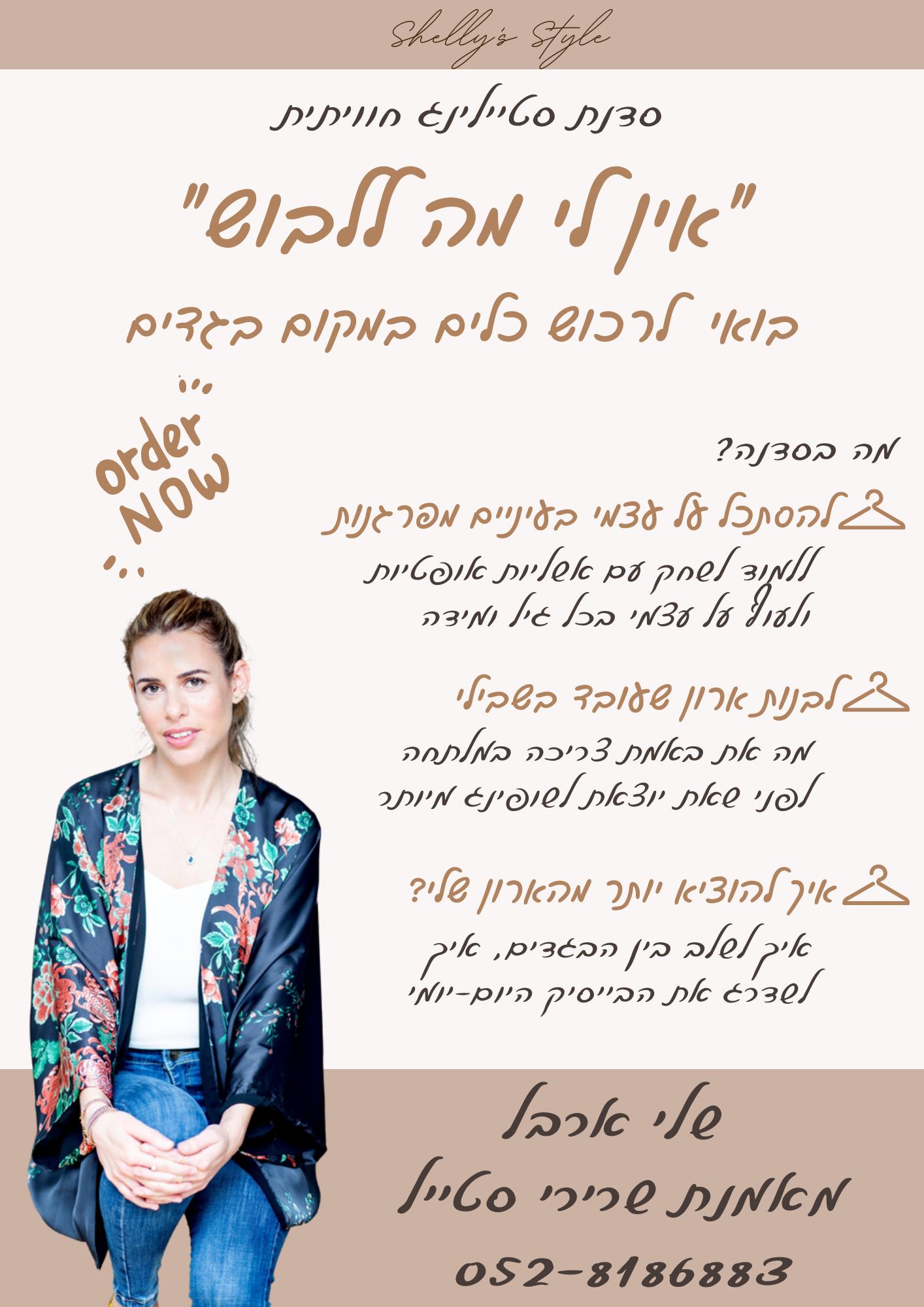 סדנת סטיילינג חוויתית