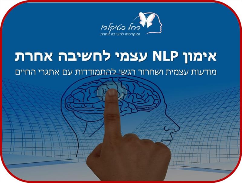 קורס אימון NLP עצמי לחשיבה אחרת