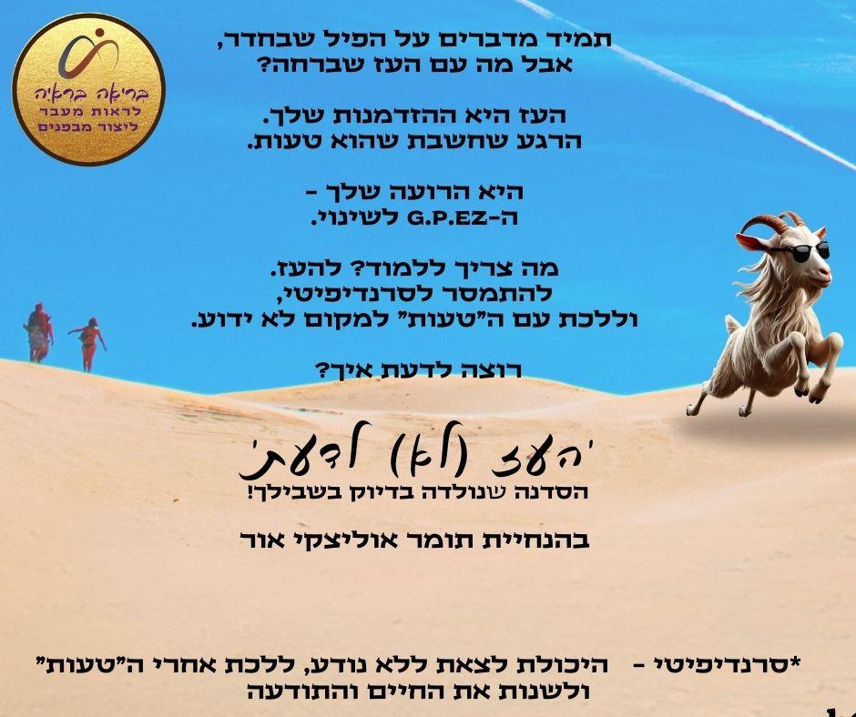 סדנת "העז (לא) לדעת" - החיבור לסרנדיפיטי