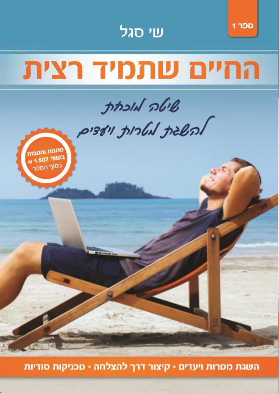 ספר: החיים שתמיד רצית