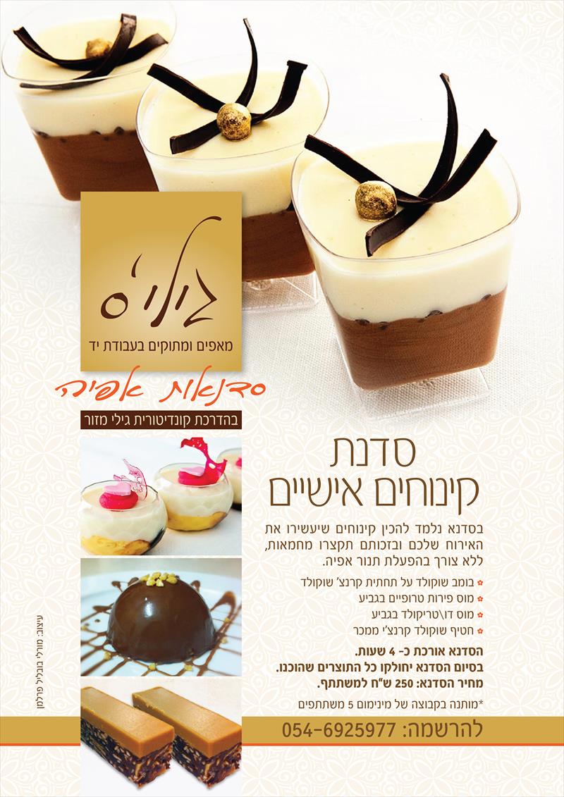 סדנת קינוחי בוטיק