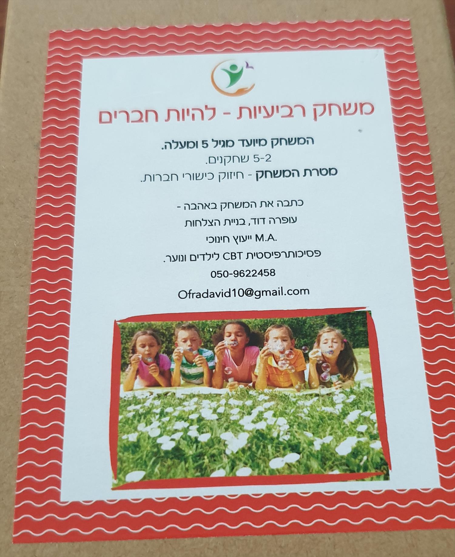 משחק להיות חברים