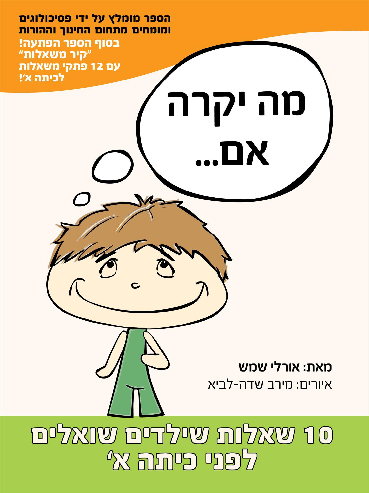 ספר: 10 שאלות שילדים שואלים לפני כיתה א׳