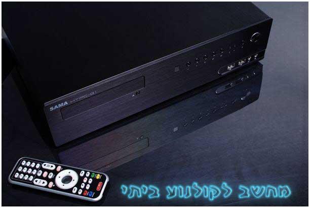 מחשב לקולנוע ביתי