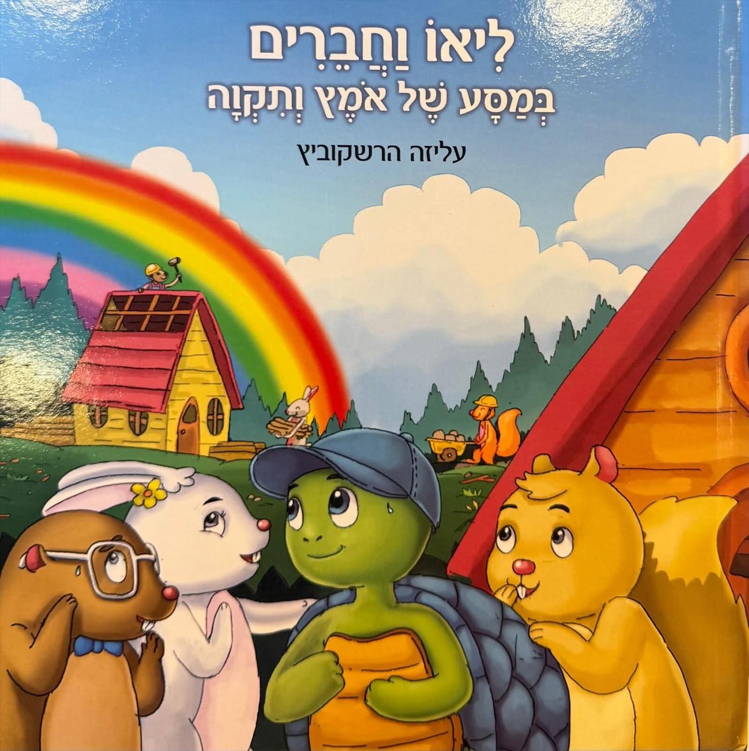 ליאו וחברים במסע של אומץ ותקווה