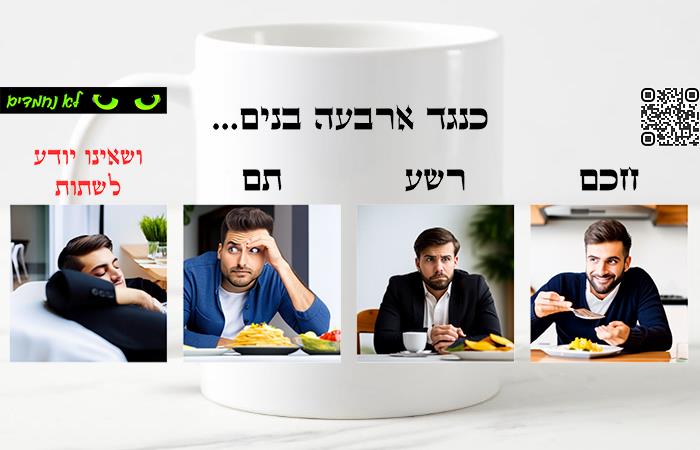 פסח - חכם, רשע, תם, ושאינו יודע לשתות