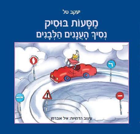מסעות בוסיק נסיך העננים הלבנים